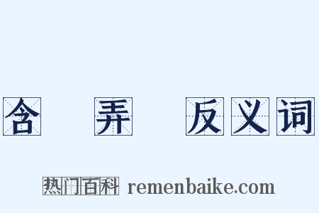 含飴弄孫反义词是什么意思的图片
